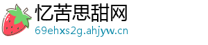 忆苦思甜网